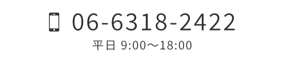 Tel 06-6318-2422　平日 9:00～18:00