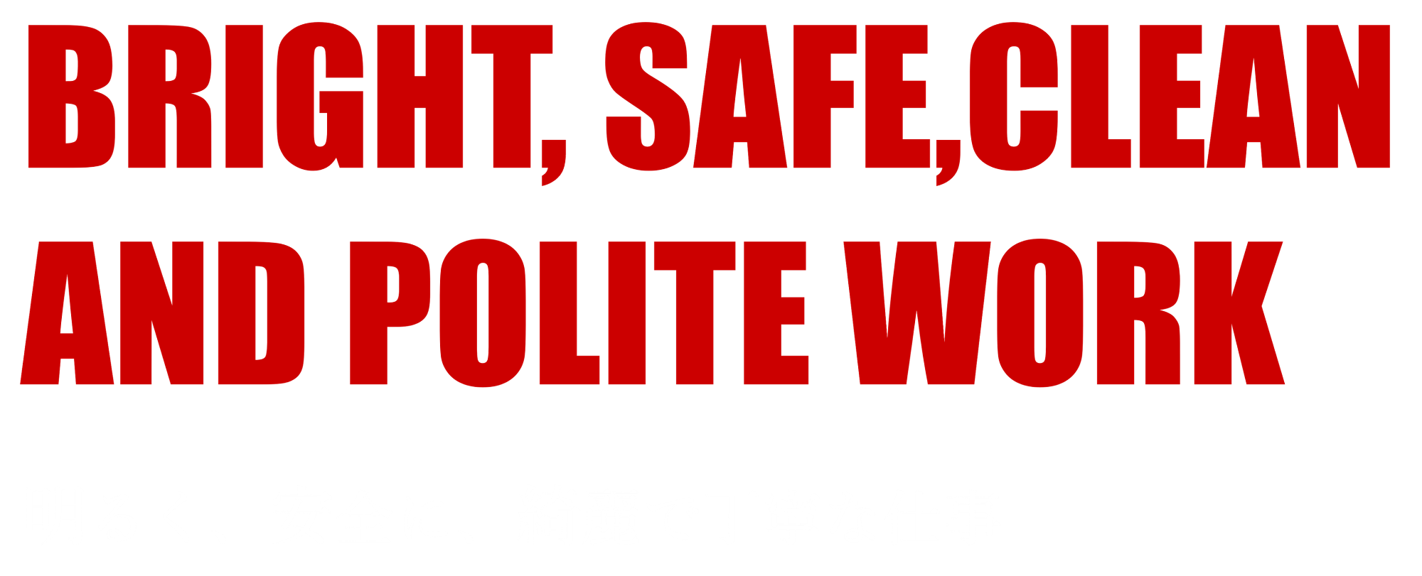 明るく、安全に、綺麗で丁寧な仕事　電気を通じて街だけでなく、皆さまの未来まで照らしたい。