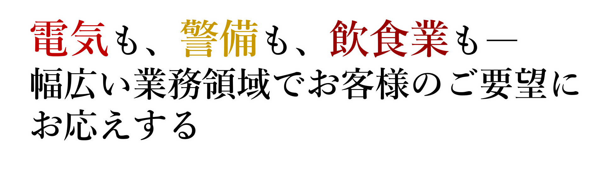 電気も、警備も、飲食業も。幅広い業務領域でお客様のご要望にお応えする。